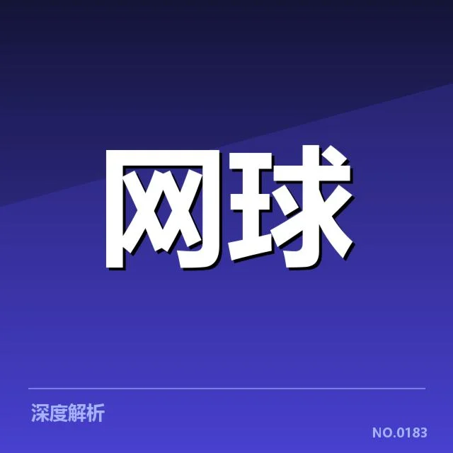 大满贯赛程与签表背后，赛事安排如何影响顶尖选手的角逐