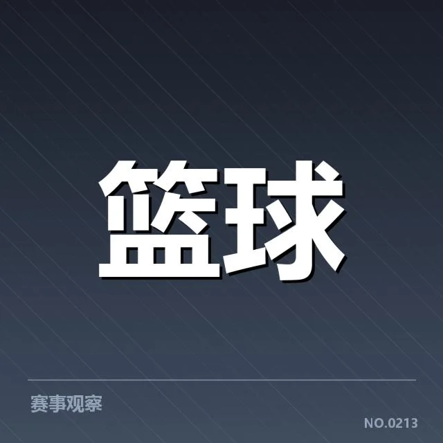 新秀赛季表现盘点：年轻力量崛起背后，球队布局引发关注