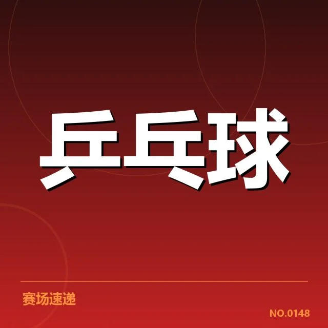 世界杯乒乓球赛:器材如何左右比赛表现与公平性
