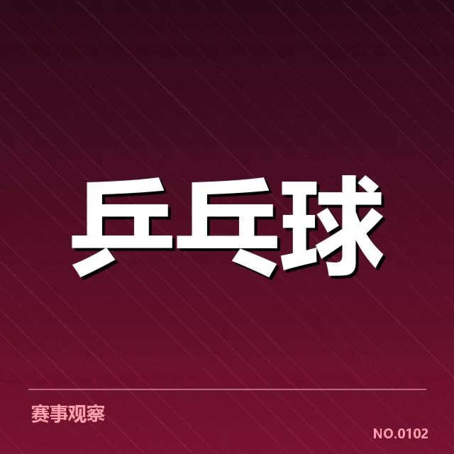 赛事器材标准及选手使用情况