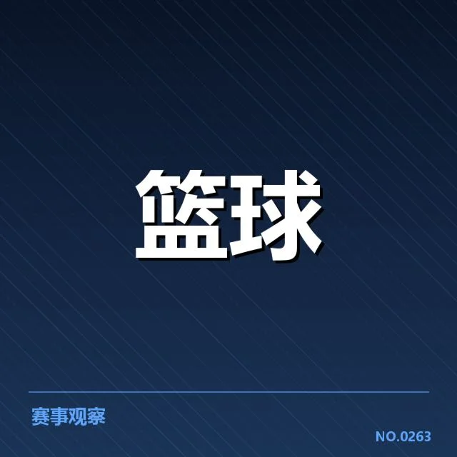 东部高薪球队名单和赛程确认