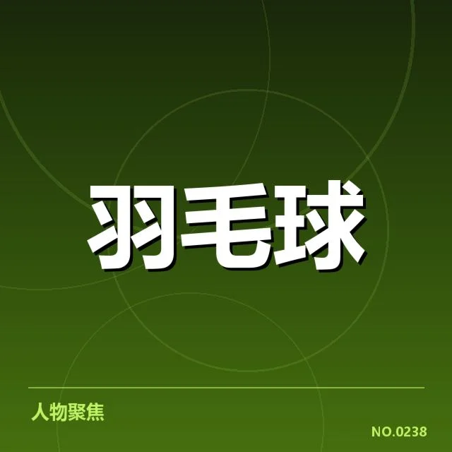 羽毛球积分赛排名:选手积分机制如何影响排名变动