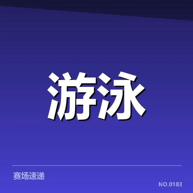 东京奥运游泳赛程:运动员备战安排疑问