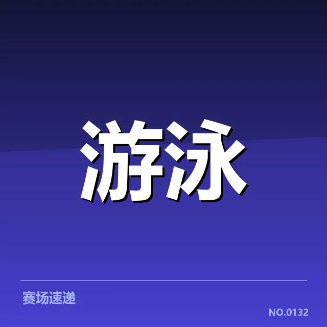 已确认的游泳项目与参赛选手名单