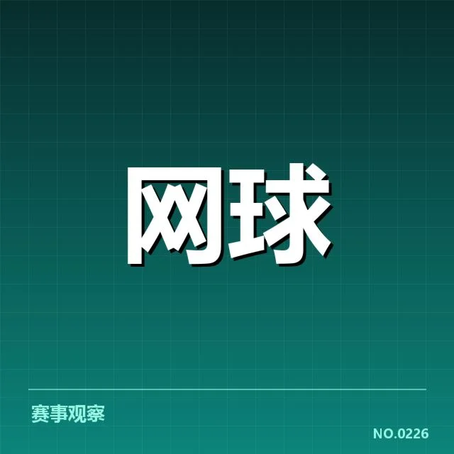 已确认的美国网球赛事体能安排情况