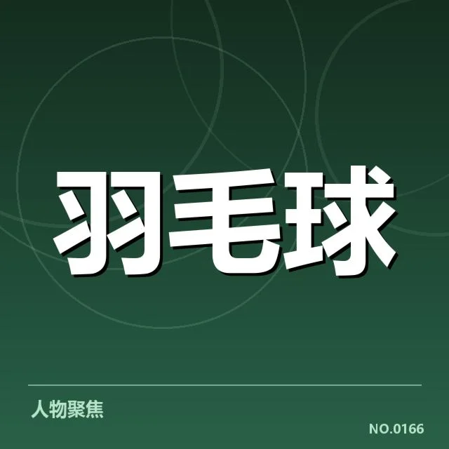 林丹胜场排行：国羽传奇胜利数据有何秘密？
